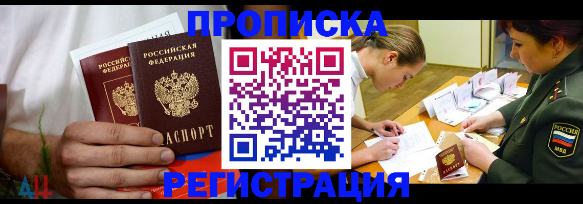 прописка от собственника в Москве