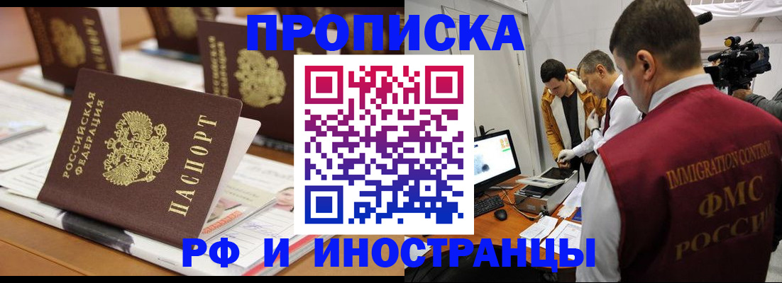 прописка законно в Москве