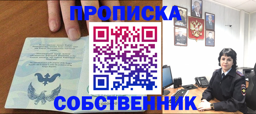 прописка регистрация в Москве