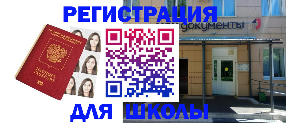 прописка для школы в Москве