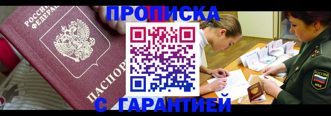 где прописаться в Москве